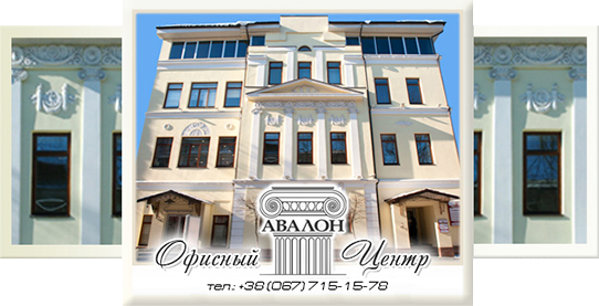 Офисный центр класса Б+ «АВАЛОН»